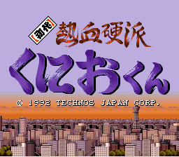 初代热血硬派(日)